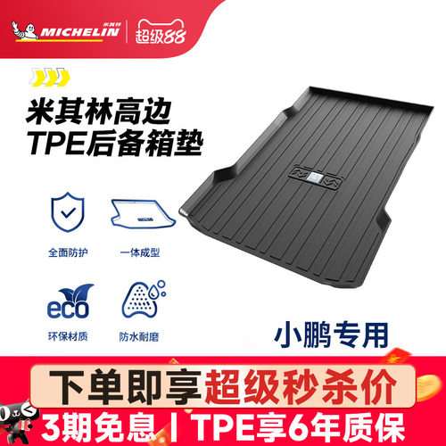 米其林小鹏车系专用全TPE尾箱垫