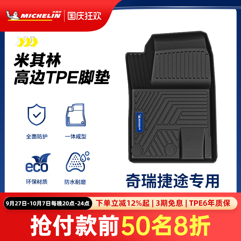 米其林全TPE脚垫适用于奇瑞