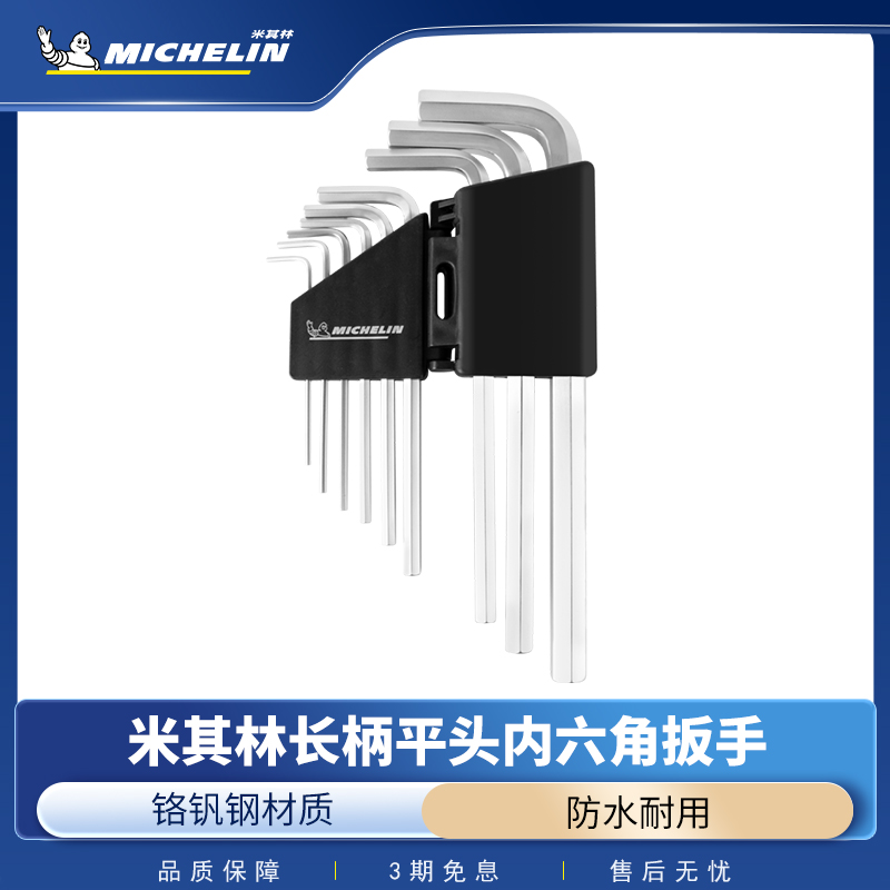 内六角扳手扳手套装米其林