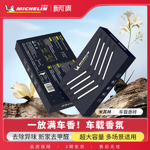 米其林2025新款 车载香薰香砖汽车固体香膏男女士除臭异味高档香氛