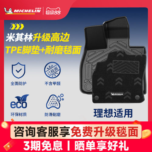 米其林理想专用全TPE汽车脚垫