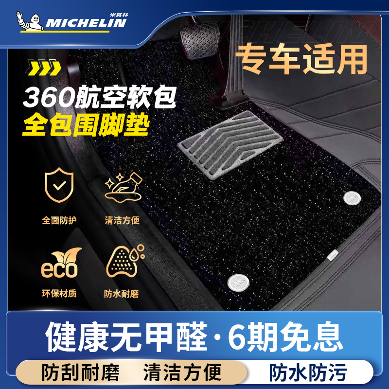米其林360航空软包全包围脚垫