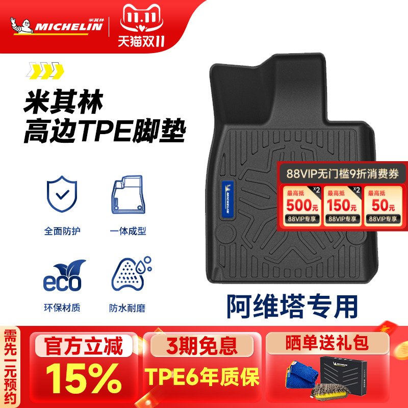 米其林全TPE脚垫适用于阿维塔