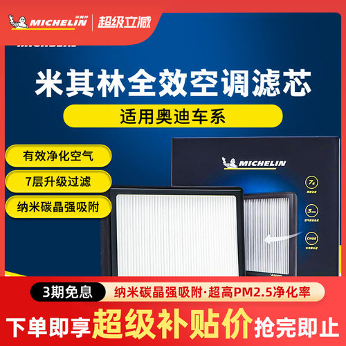 米其林奥迪车系专用空调滤芯