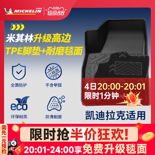 米其林凯迪拉克专用TPE脚垫