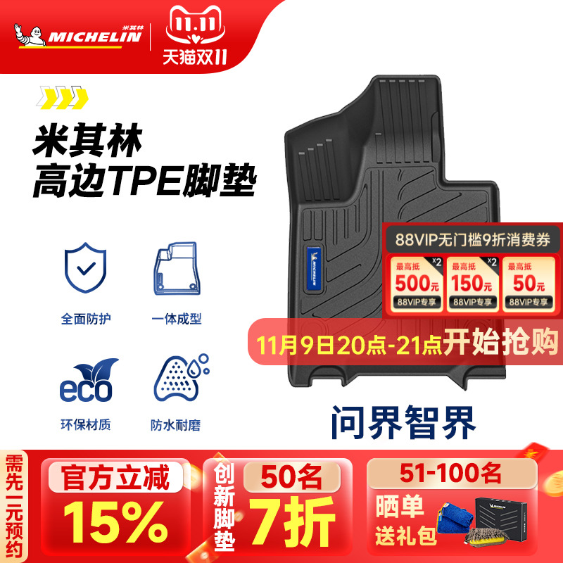 米其林问界智界专用全TPE脚垫