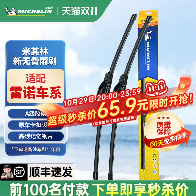 米其林雨刷适用雷诺汽车无骨雨刮器原装原厂款静音胶条汽车雨刷片
