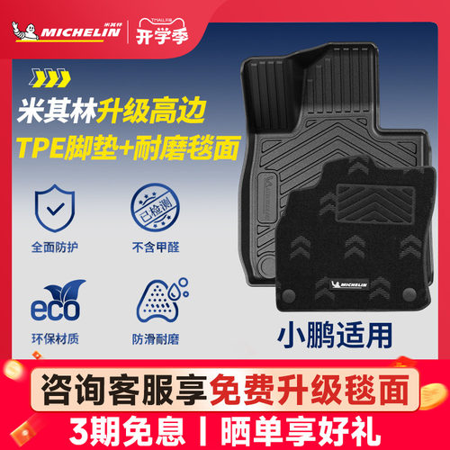 米其林全TPE脚垫适用于小鹏