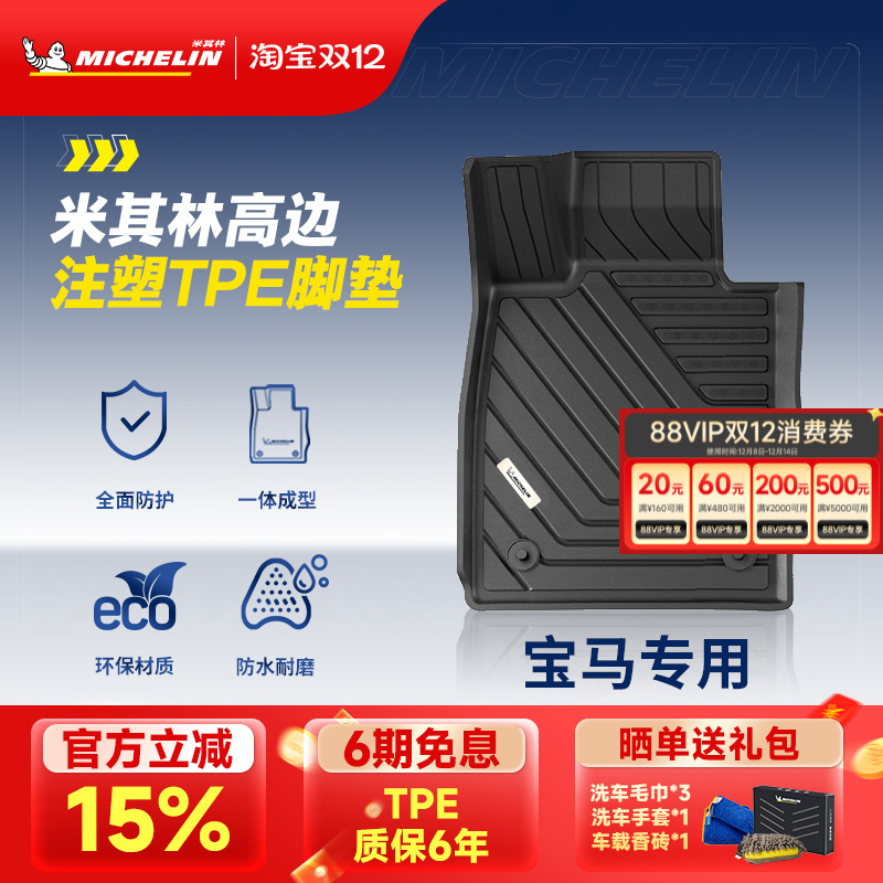 米其林宝马车系专用全TPE脚垫