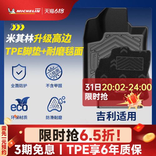 米其林全TPE脚垫适用于吉利车系