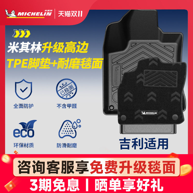 米其林全TPE脚垫适用于吉利车系