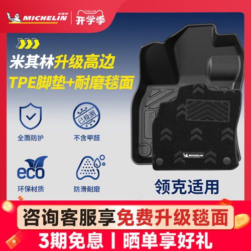 米其林全TPE脚垫适用于领克