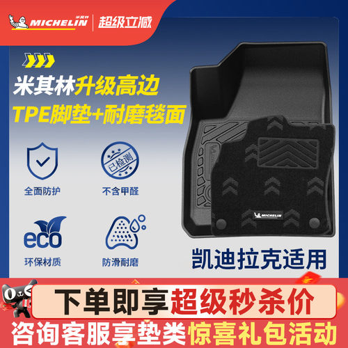 米其林凯迪拉克专用TPE脚垫