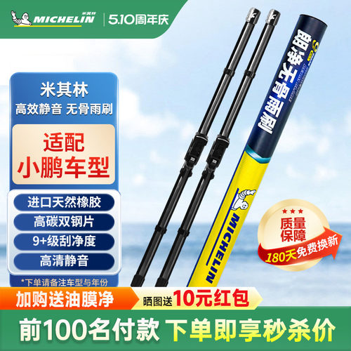 米其林雨刮器小鹏G3i G6 G9 P5 P7 X9 新能源专用 静音无骨雨刷片