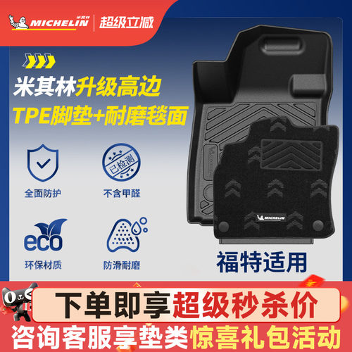 米其林全TPE脚垫适用于福特