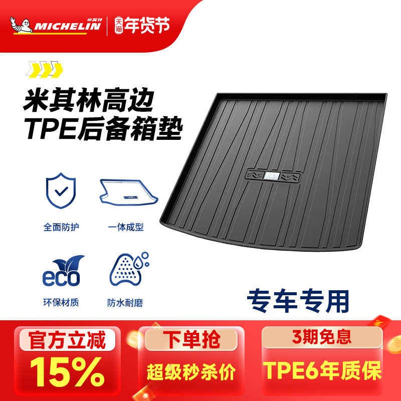 米其林TPE后备箱垫奥迪A4LA6L宝马大众本田沃尔沃丰田奔驰尾箱垫