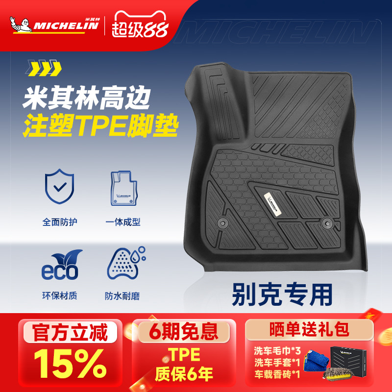 米其林TPE汽车脚垫君威专用