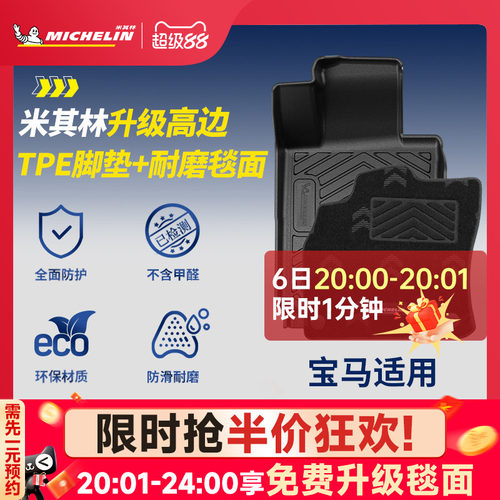 米其林宝马车系专用全TPE脚垫