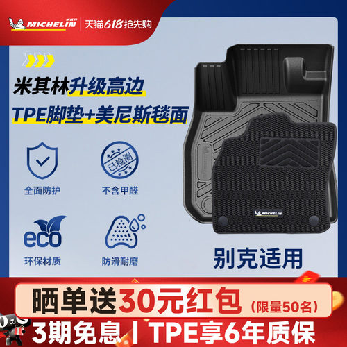 米其林全TPE脚垫适用于别克车系