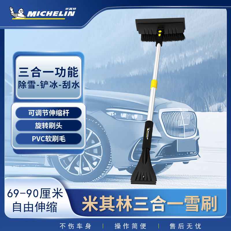 米其林三合一雪刷除雪铲汽车玻璃多功能冬季车用刮霜扫清雪神器
