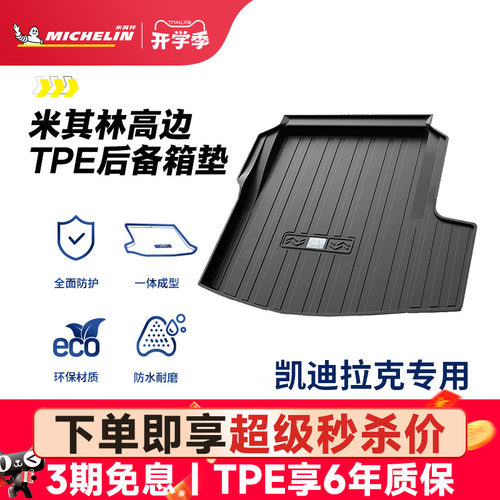 米其林凯迪拉克专用全TPE尾箱垫