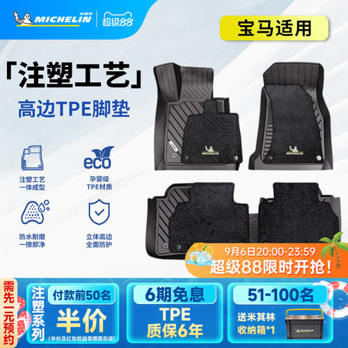 米其林宝马车系专用全TPE脚垫