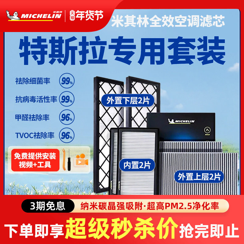 米其林空调滤芯适用特斯拉model Y毛豆丫model3内外置6片全套滤芯,汽车零部件/养护/美容/维保,空调滤芯,淘宝优惠券,粉丝福利购,淘宝优惠卷