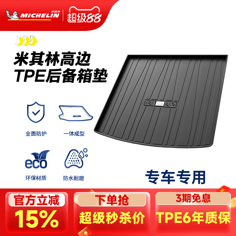 米其林TPE后备箱垫奥迪A4LA6L宝马大众本田沃尔沃丰田奔驰尾箱垫