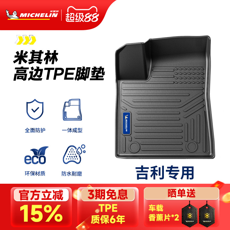 米其林全TPE脚垫适用于吉利车系