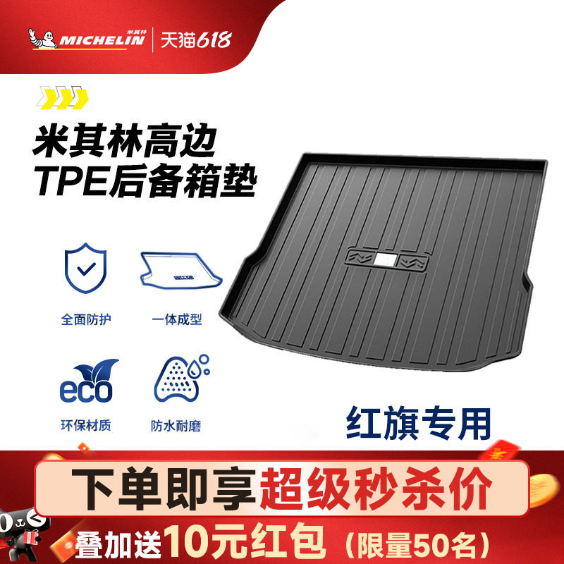 米其林全TPE后备箱垫子红旗HS5HS719-23年新款五座七座通用尾箱垫