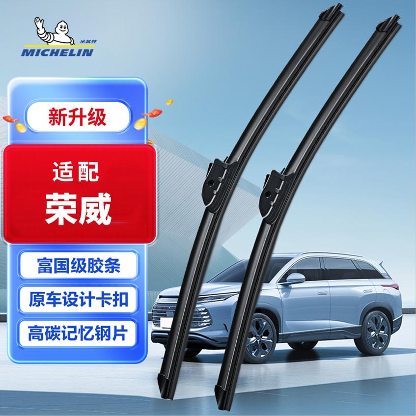 米其林雨刷条荣威350科莱威360 550 750 RX3 RX5 max RX8雨刮器片