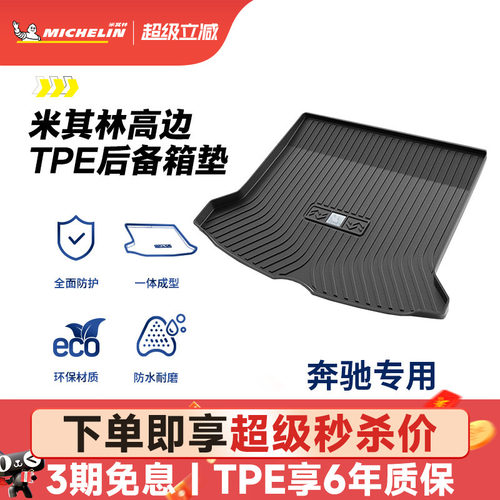 米其林奔驰车系专用全TPE尾箱垫