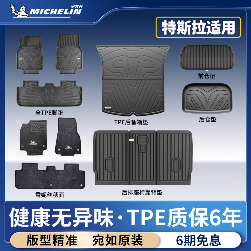 米其林特斯拉专用全TPE脚垫套装