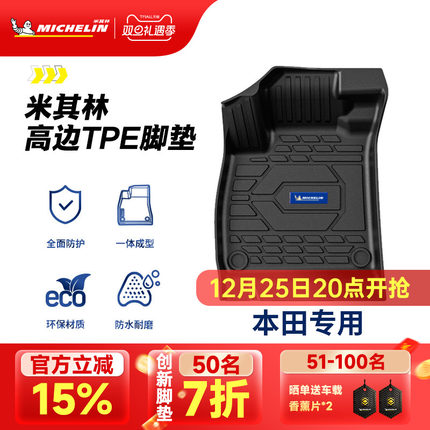 米其林全TPE汽车脚垫适用于本田10代11代雅阁CRV皓影思域缤智XRV