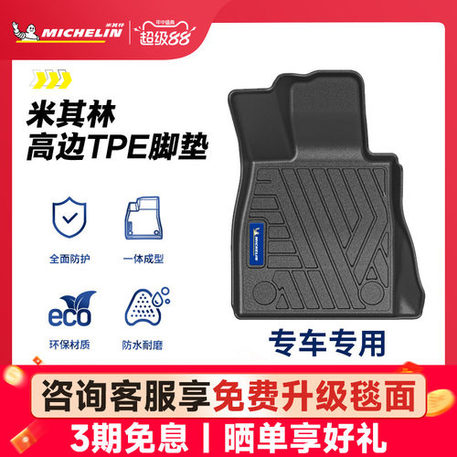 米其林全TPE脚垫后备箱垫套装