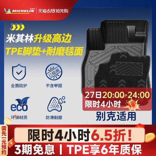 米其林全TPE脚垫适用于别克车系