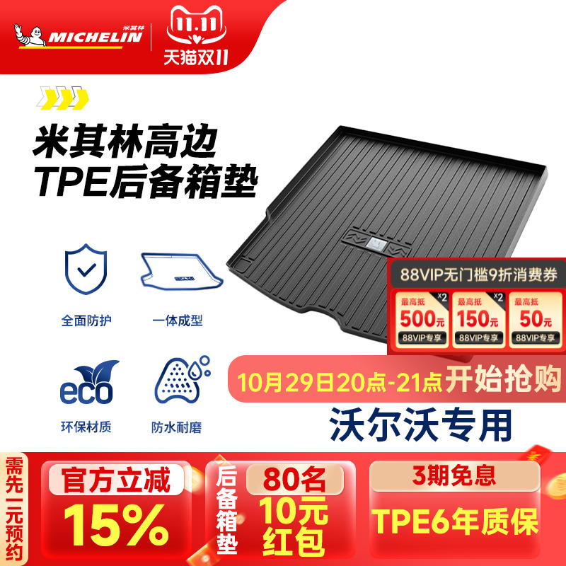 米其林沃尔沃车系专用TPE尾箱垫