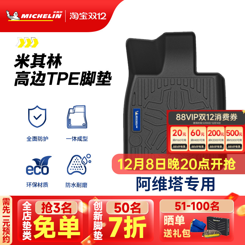 米其林全TPE脚垫适用于阿维塔