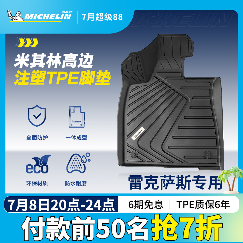 米其林全TPE汽车脚垫雷克萨斯
