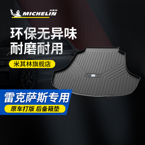 米其林汽车后备箱垫子尾箱垫雷克萨斯ES300HES200RX300NX200GS LS