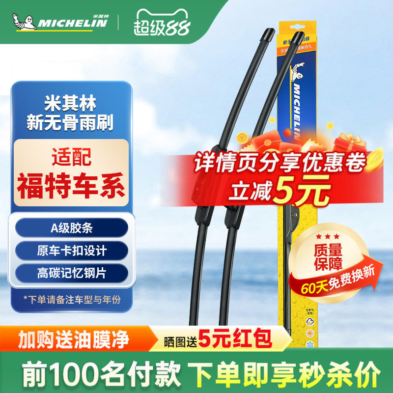 米其林全新无骨雨刮器福特车系图片