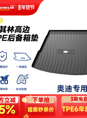 米其林TPE后备箱垫适用奥迪A1A3LA4LA6LQ5LQ3Q2LQ7Q8A7A8L尾箱垫