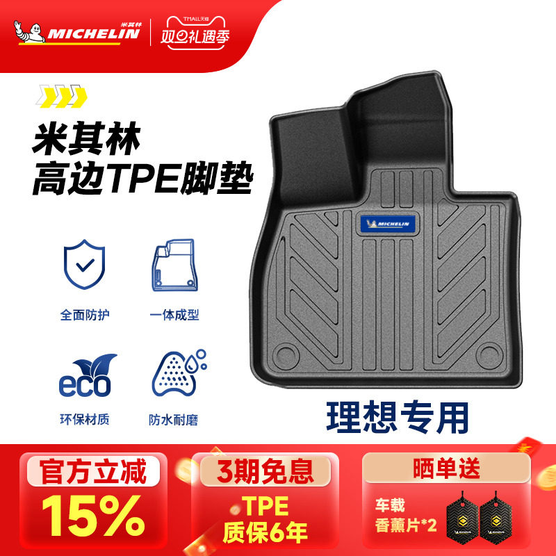 米其林理想专用全TPE汽车脚垫
