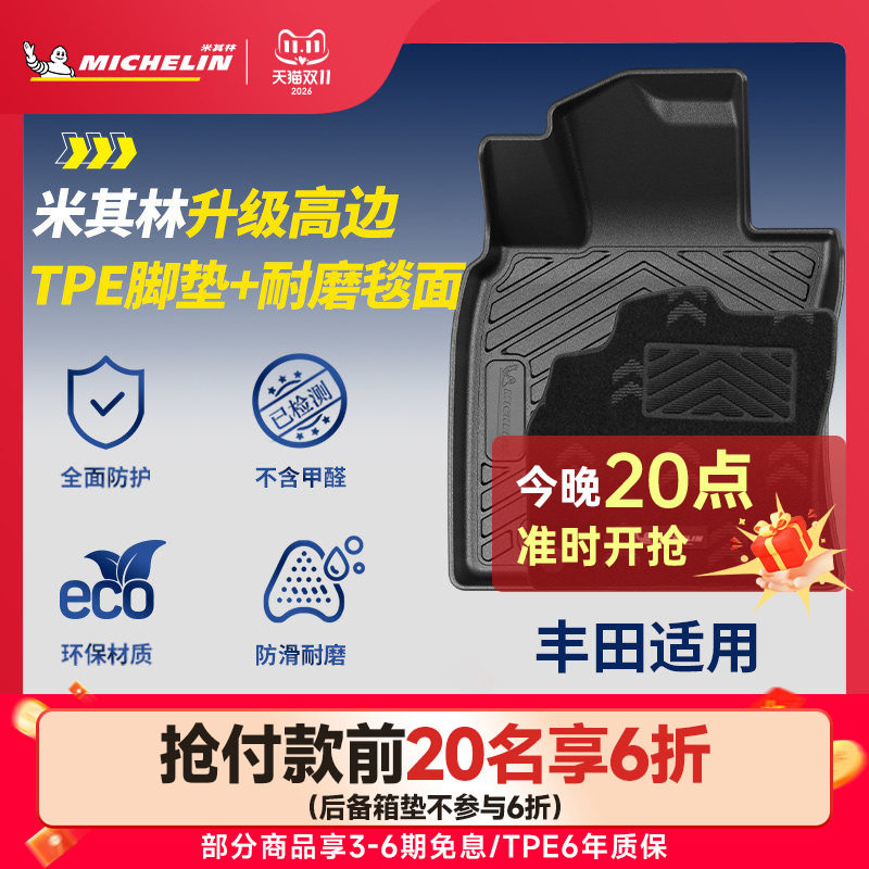 米其林TPE汽车脚垫荣放RAV4 威兰达锋兰达卡罗拉锐放 铂智3X BZ4X
