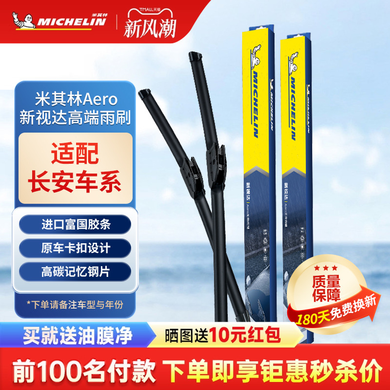 米其林雨刷适用长安CS35/CS55睿骋CS75/CS95CC逸动DT雨刮器