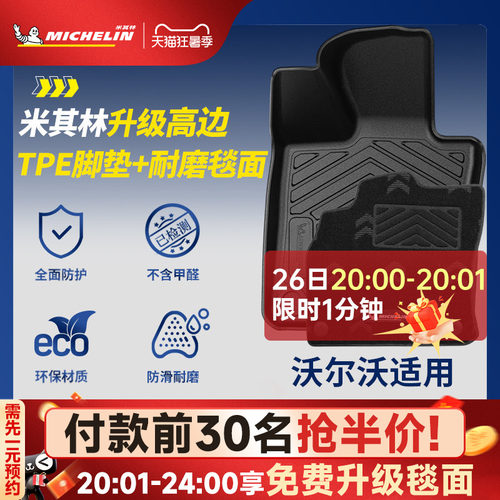 米其林全TPE脚垫适用于沃尔沃
