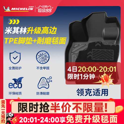 米其林全TPE脚垫适用于领克