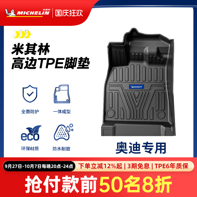 米其林奥迪车系专用全TPE脚垫