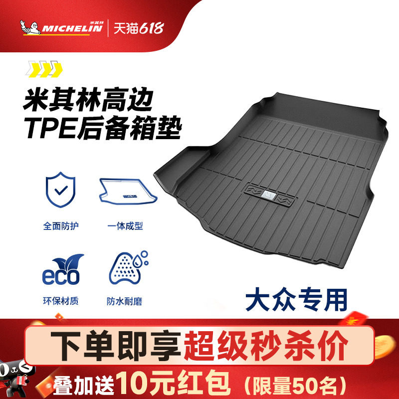 米其林TPE后备箱垫大众迈腾速腾途观L探岳朗逸帕萨特探岳CC尾箱垫
