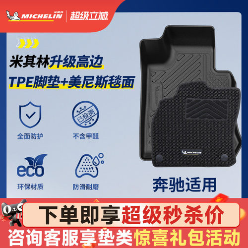 米其林奔驰专用全TPE脚垫
